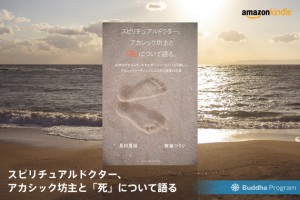 スピリチュアルドクター、アカシック坊主と「死」について語る