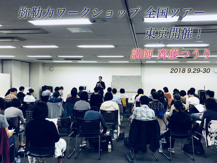 弥勒力ワークショップ全国ツアー 東京開催!