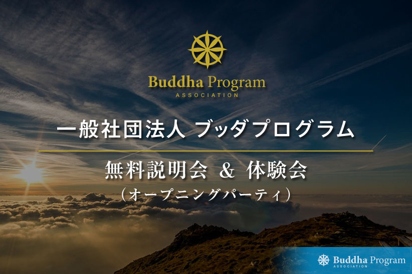 2019年3月2日(土)開催一般社団法人ブッダプログラム設立記念 オ-プニングパ-ティ