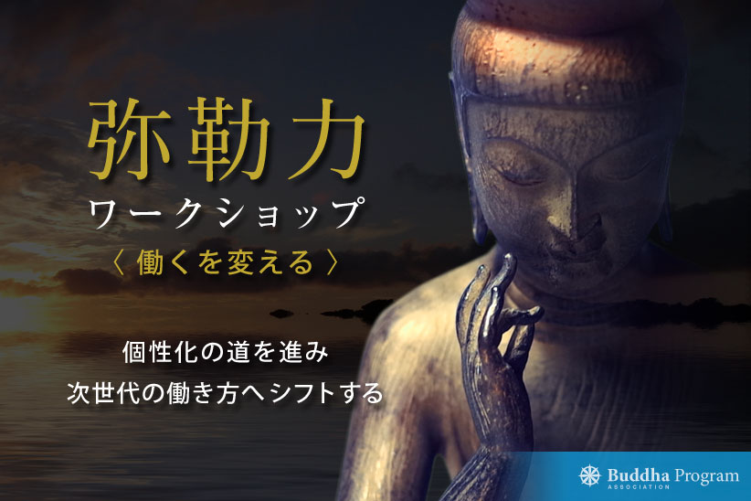 2019年3月30・31日(土日)開催!弥勒力ワークショップ