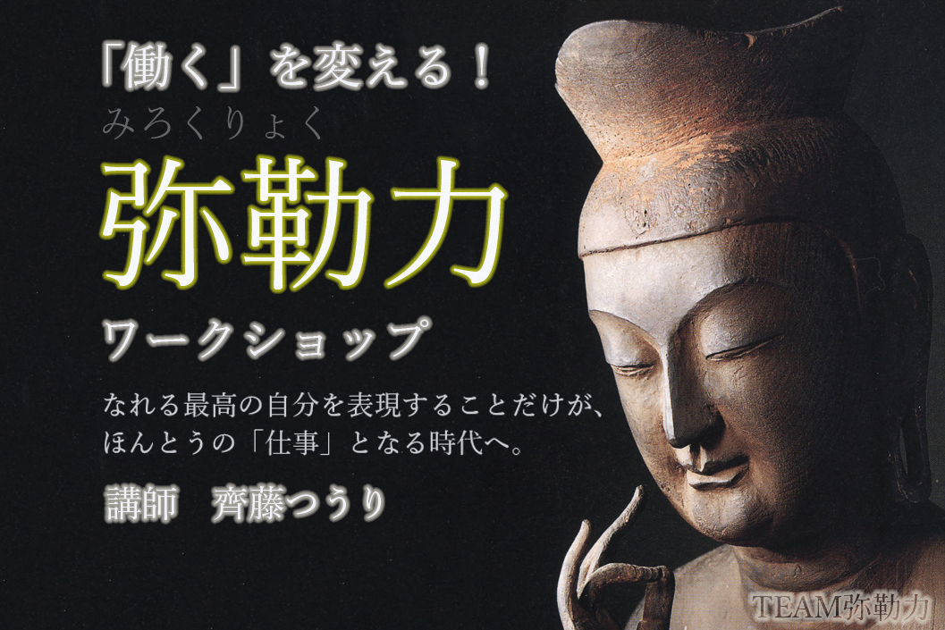 弥勒力ワークショップ-働くを変える!- 2019年4月20日開催!