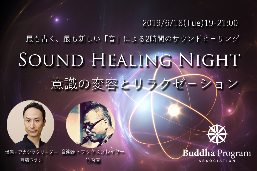 竹内直&齊藤つうり「サウンドヒーリング Night」意識の変容とリラクゼ-ション