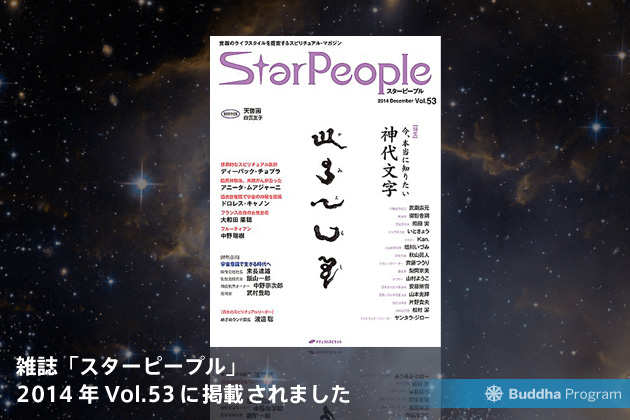 雑誌「スターピープル」2014年 Vol.53 に掲載されました