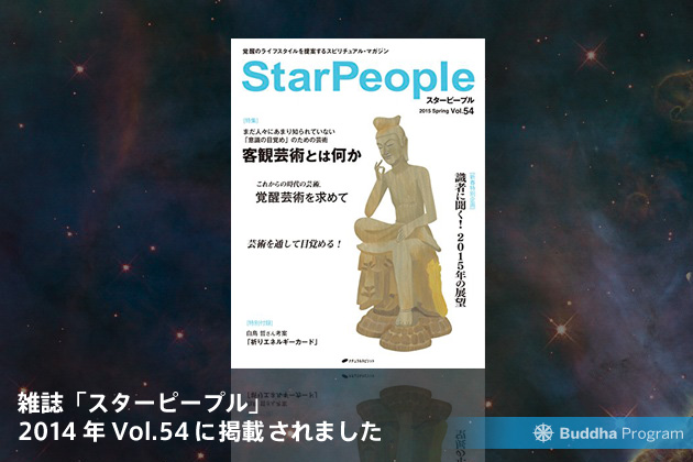 雑誌「スターピープル」 2014年Vol.54に掲載されました