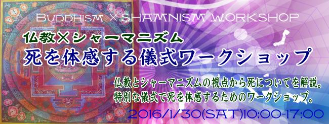 シャーマニズム×仏教「死を体感する儀式WS」終了