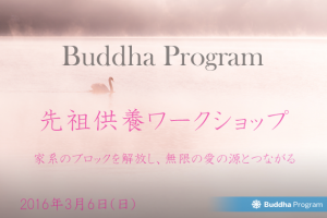 先祖供養ワークショップ 3月6日(日)募集開始
