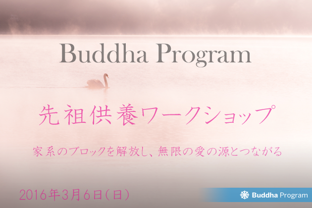 先祖供養ワークショップアンケート結果 一般社団法人 ブッダプログラム