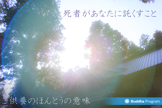 死者があなたに託すこと-供養のほんとうの意味-