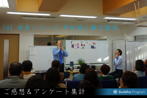 THE疾患シリーズvol.2 「甲状腺と親子関係」ご感想