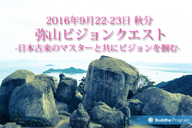 弥山ビジョンクエスト-日本古来のマスターたちと共にビジョンを掴む-