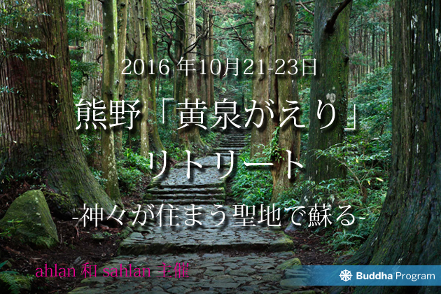 熊野「黄泉がえり」リトリート  -神々が住まう聖地で蘇る-