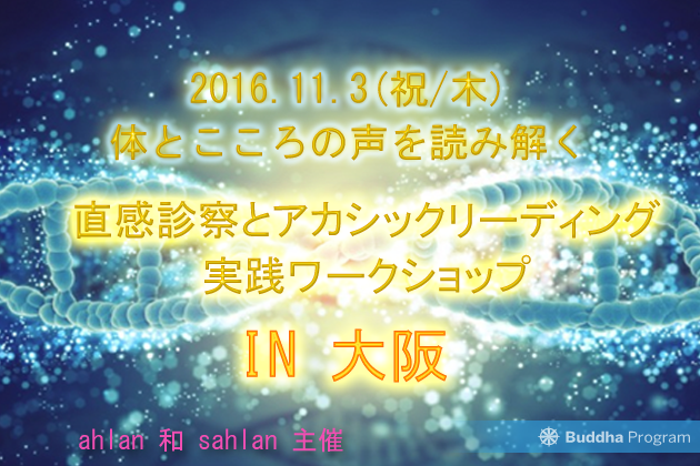 直感診察とアカシックリーディング実践ワークショップ IN 大阪