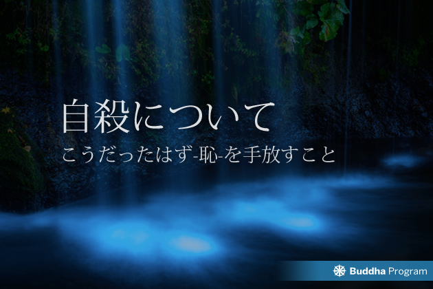 自殺について-こうだったはず・「恥」を手放すこと-