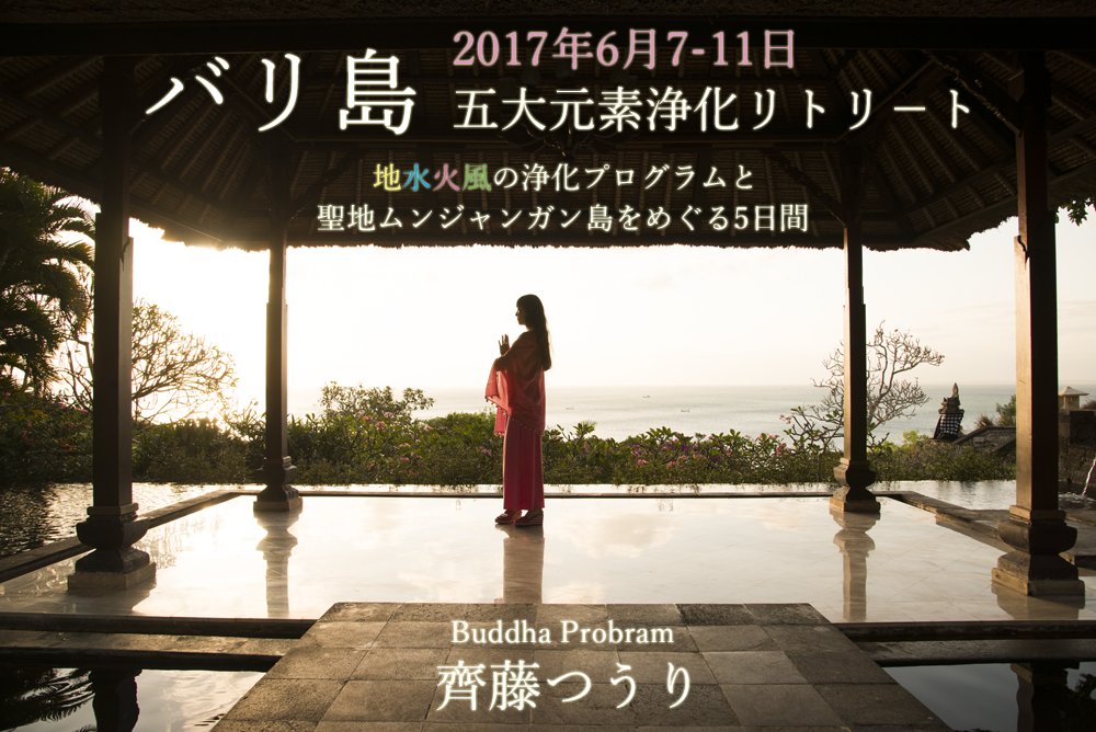 バリ島・五大元素浄化リトリ-ト募集開始
