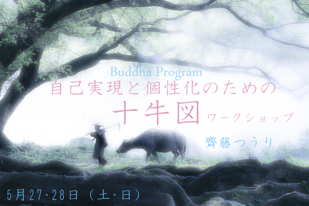 自己実現と個性化のための「十牛図」ワークショップ募集開始