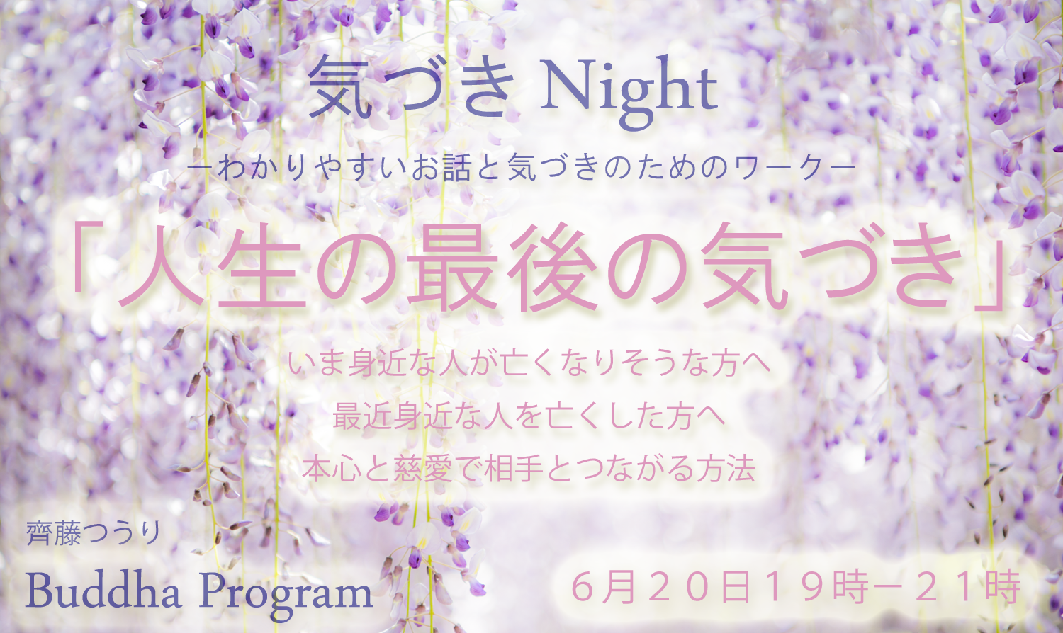 ブッダプログラム気づきNight「人生の最後の気づき－本心と慈愛で相手とつながる方法－」