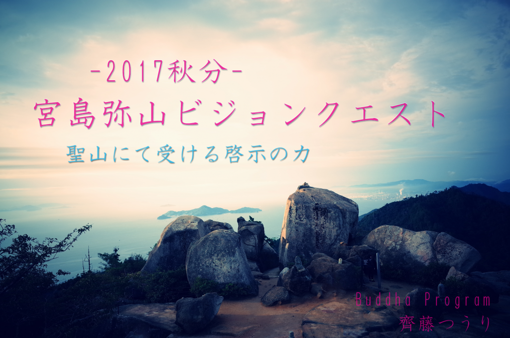 弥山ビジョンクエスト2017アンケート結果