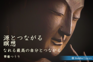 源とつながる瞑想－なれる最高の自分＝マスタ－とつながるため－