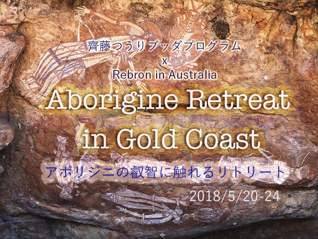 アボリジニの叡智にふれるリトリートin Gold Coast募集開始