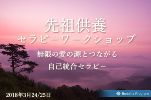 先祖供養セラピ-ワ-クショップ募集開始