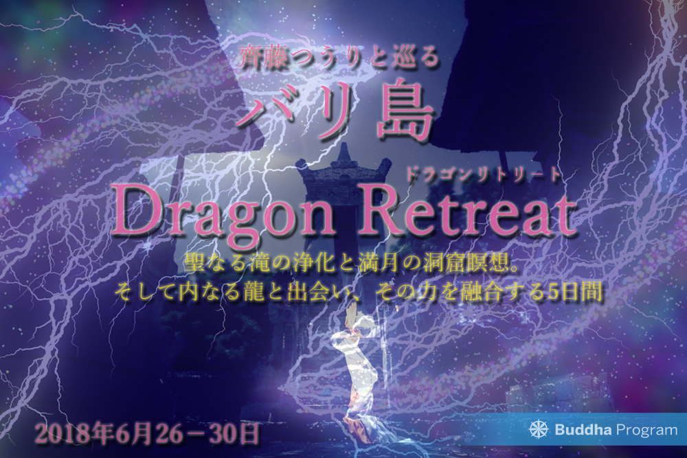 バリ島ドラゴンリトリ－ト－内なる龍と融合する５日間－