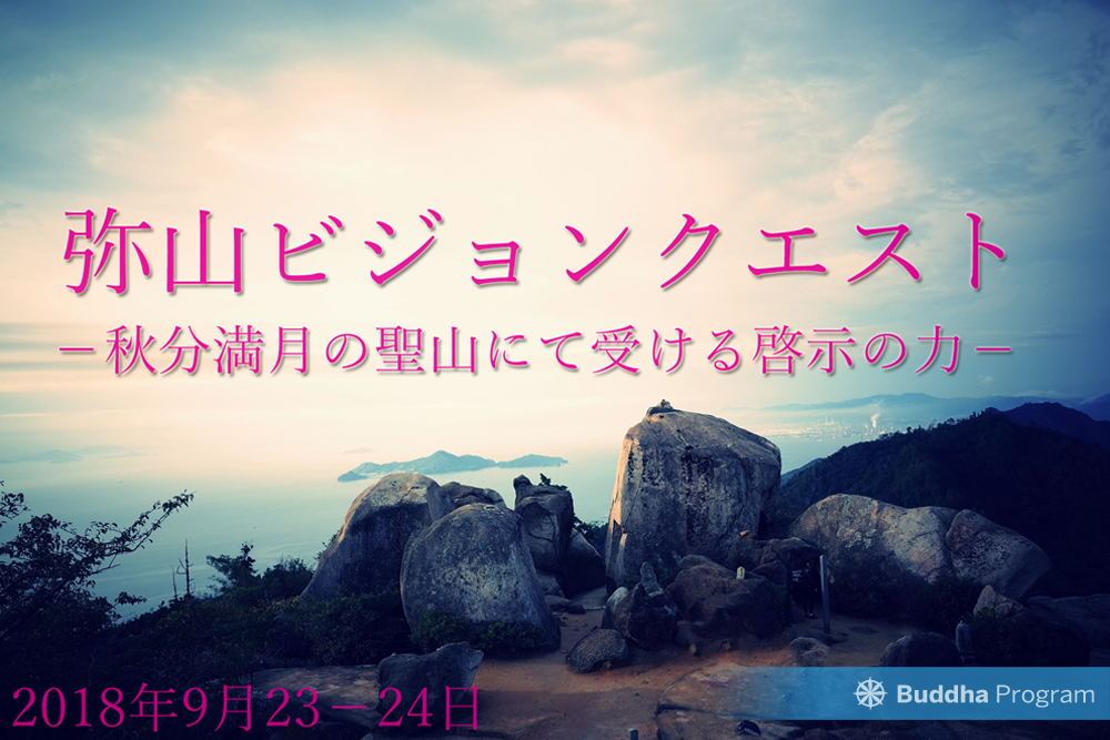 弥山ビジョンクエスト－秋分満月の聖山にて受ける啓示の力－