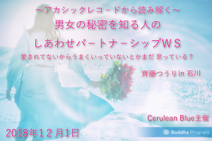 アカシックレコ-ドから読み解く!男女の秘密を知る人のしあわせパ-トナ-シップWS-愛されていないからうまくいかないとかまだ思ってる?-