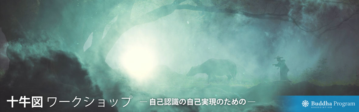十牛図 WS