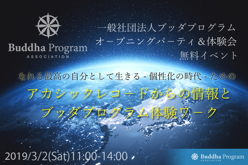 ２０１９年３月２日（土）開催<br>一般社団法人ブッダプログラム設立記念 オ－プニングパ－ティ