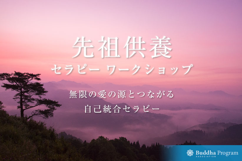 2020年 先祖供養セラピーワークショップ