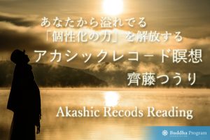 アカシックレコ－ド瞑想－あふれ出る個性化の力を解放する－