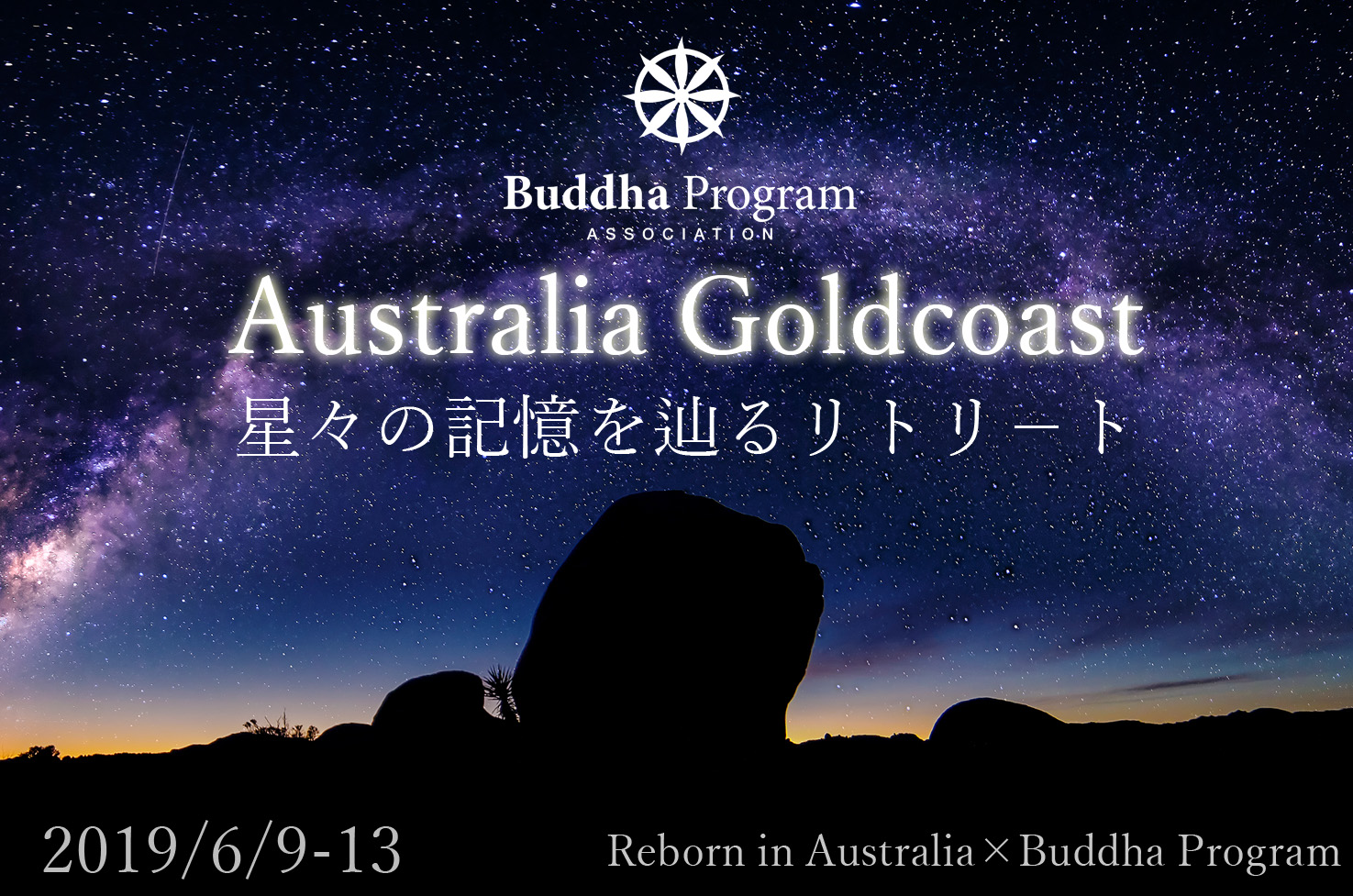 満席。星々の記憶を辿るリトリ－ト Buddha Program x Reborn in Australia