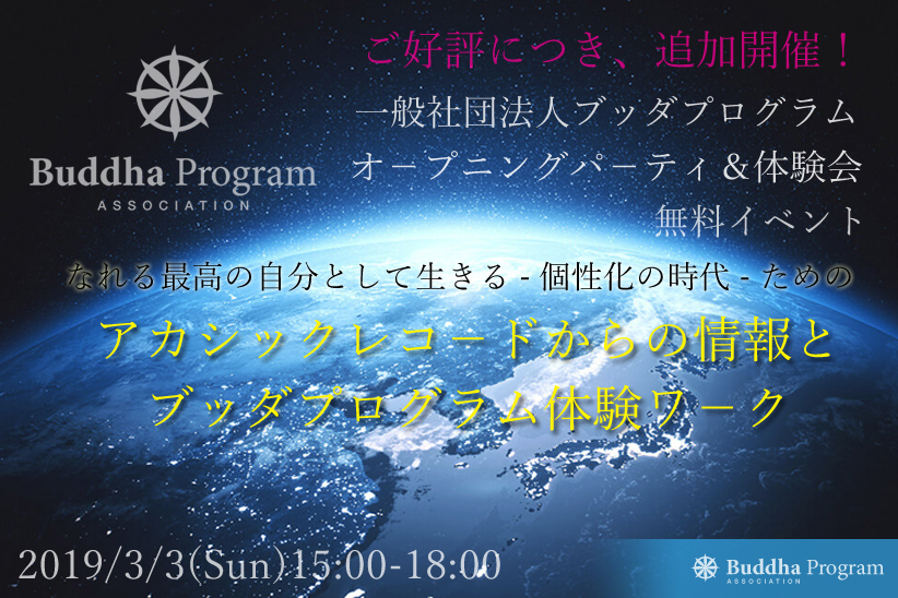 追加開催<br>一般社団法人ブッダプログラム設立記念 オ－プニングパ－ティ