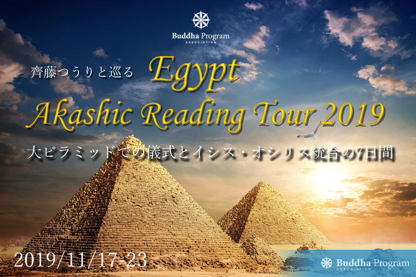 エジプトアカシックリ－ディングツア－　大ピラミッドでの儀式とイシス・オシリス統合の7日間