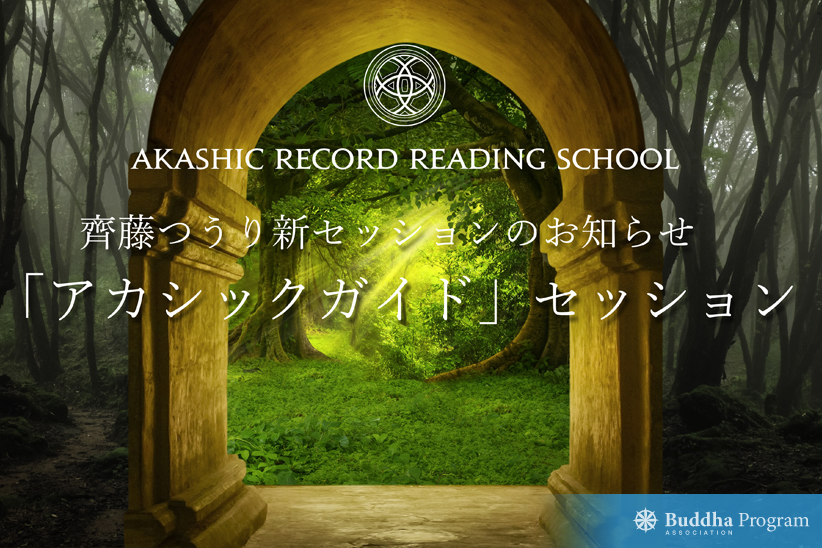 新セッション「アカシックガイドセッション」のお知らせ