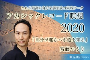 アカシックレコード瞑想2020「自分が進むべき道を知る」