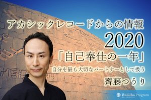 アカシックレコードからの情報2020「自己奉仕の一年」