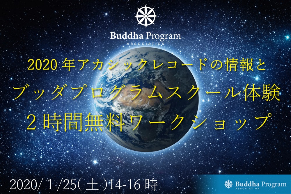 ブッダプログラムスクール体験<br />「２時間無料ワークショップ」