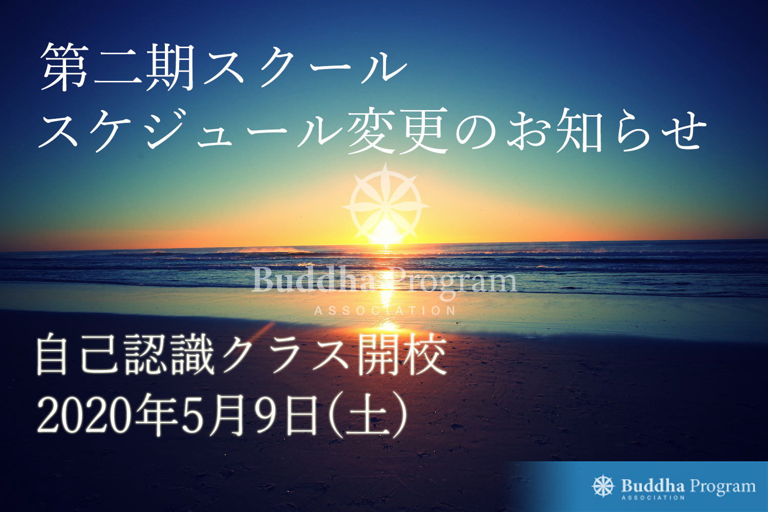 ブッダプログラムスクール第２期 開講日変更のお知らせ