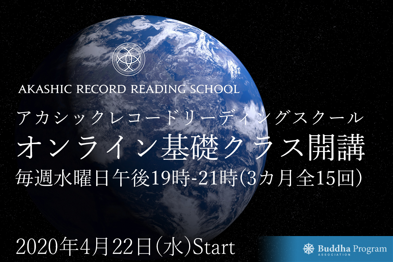 アカシック「オンライン基礎クラス」開講のお知らせ