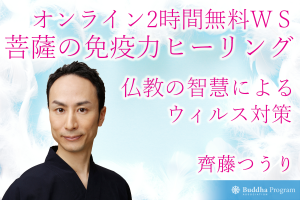 【一般公開】菩薩の免疫力ヒーリング オンライン無料WS
