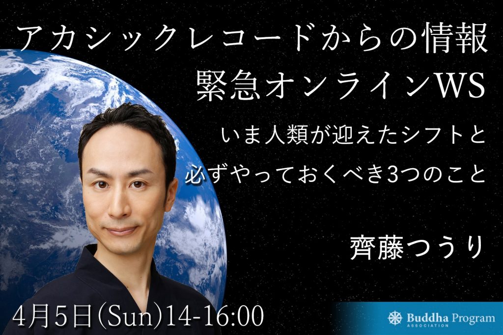 アカシックレコードからの情報「緊急オンラインワークショップ」