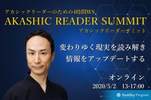 齊藤つうり【アカシックリーダーサミット】