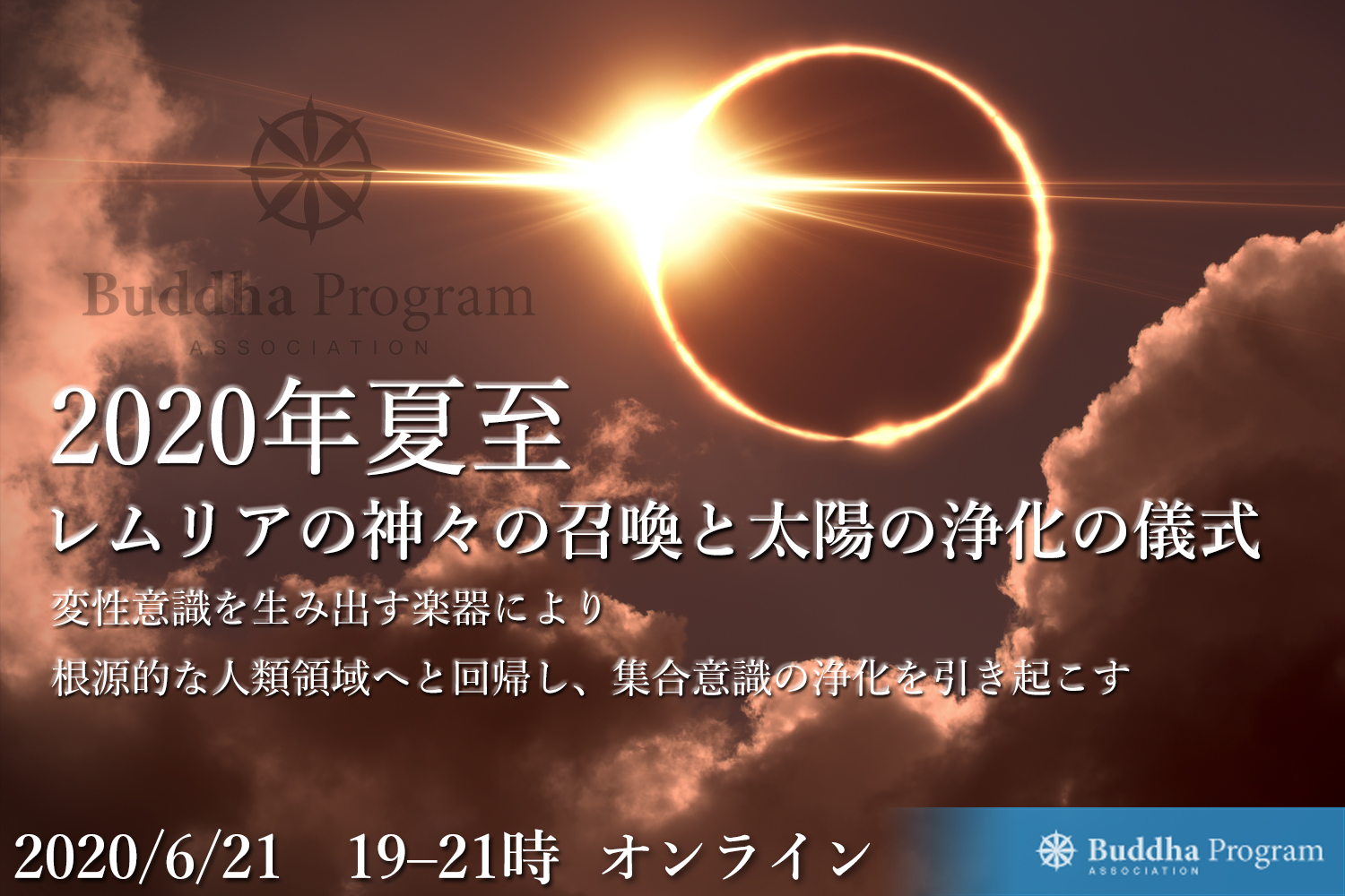 2020年夏至「レムリアの神々の召喚と太陽の浄化の儀式」