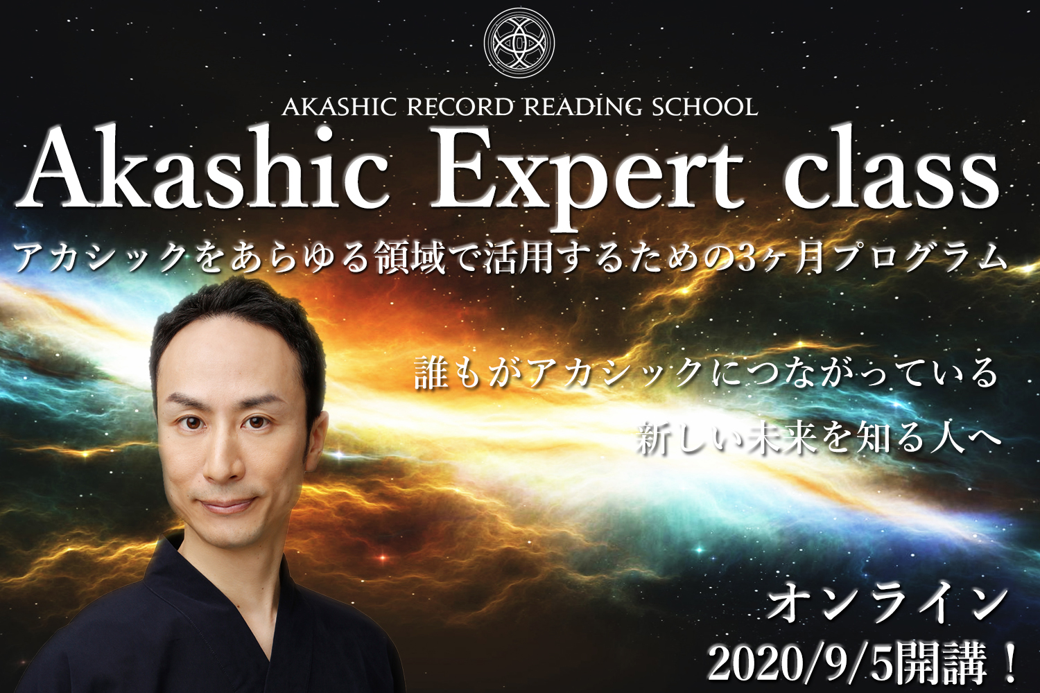 アカシックエキスパートクラス 3ヶ月