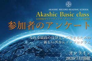 アカシックベーシッククラス4日間（2020年7月開催）アンケート集計　