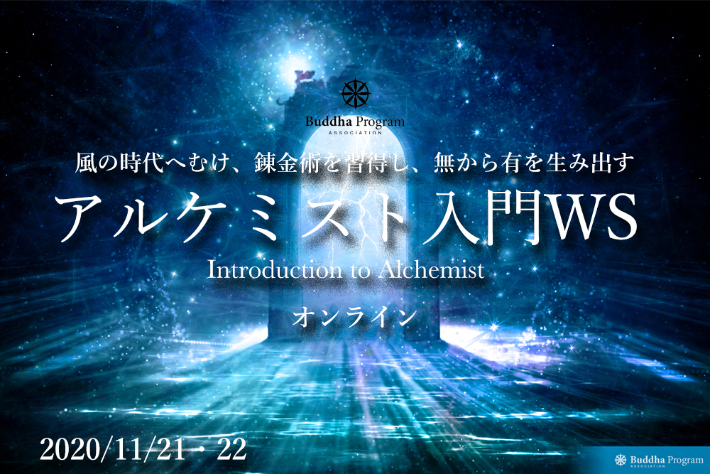 アルケミスト入門WSー風の時代へむけ、錬金術を習得し、無から有を生み出すー