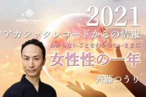 2021年アカシックレコードの情報　女性性の1年ーわからないことをわからないままにするー