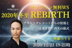 2020年冬至【REBIERTH】無料オンラインWS　アカシックレコードからの情報と未来を開く再生の儀式